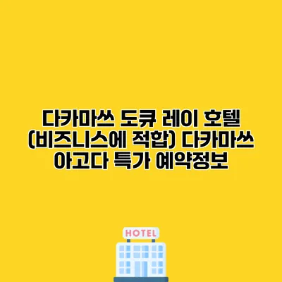다카마쓰 도큐 레이 호텔 (비즈니스에 적합) 다카마쓰 아고다 특가 예약정보