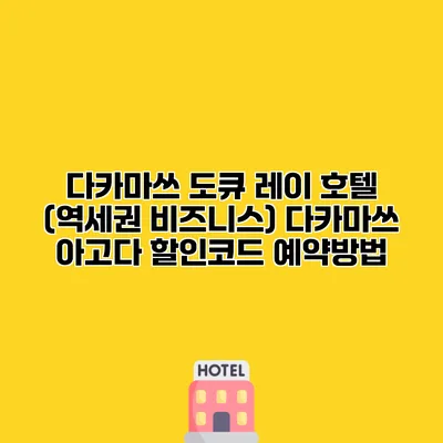 다카마쓰 도큐 레이 호텔 (역세권 비즈니스) 다카마쓰 아고다 할인코드 예약방법