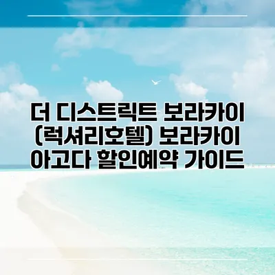 더 디스트릭트 보라카이 (럭셔리호텔) 보라카이 아고다 할인예약 가이드