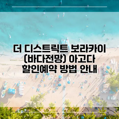 더 디스트릭트 보라카이 (바다전망) 아고다 할인예약 방법 안내