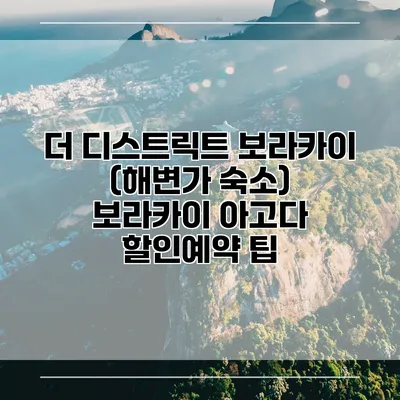 더 디스트릭트 보라카이 (해변가 숙소) 보라카이 아고다 할인예약 팁