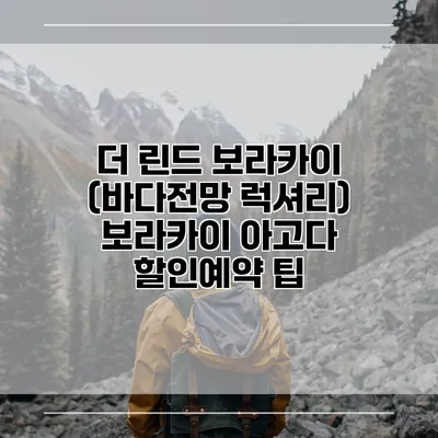 더 린드 보라카이 (바다전망 럭셔리) 보라카이 아고다 할인예약 팁