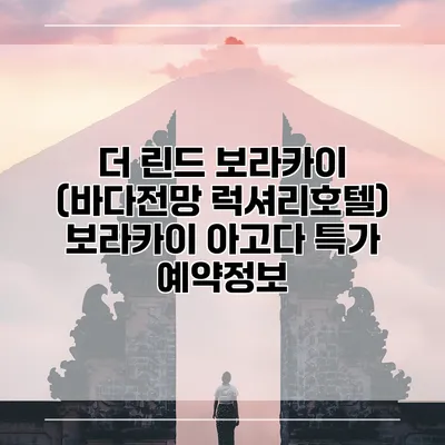 더 린드 보라카이 (바다전망 럭셔리호텔) 보라카이 아고다 특가 예약정보