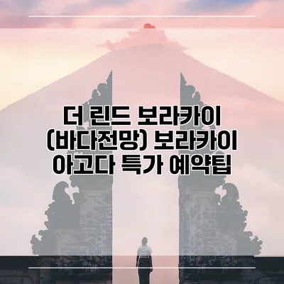 더 린드 보라카이 (바다전망) 보라카이 아고다 특가 예약팁