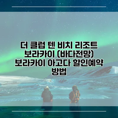 더 클럽 텐 비치 리조트 보라카이 (바다전망) 보라카이 아고다 할인예약 방법