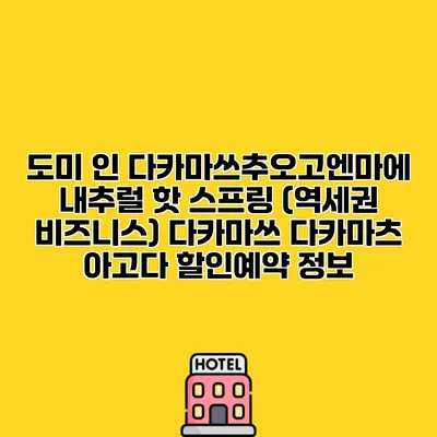 도미 인 다카마쓰추오고엔마에 내추럴 핫 스프링 (역세권 비즈니스) 다카마쓰 다카마츠 아고다 할인예약 정보