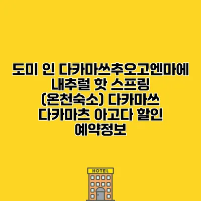 도미 인 다카마쓰추오고엔마에 내추럴 핫 스프링 (온천숙소) 다카마쓰 다카마츠 아고다 할인 예약정보