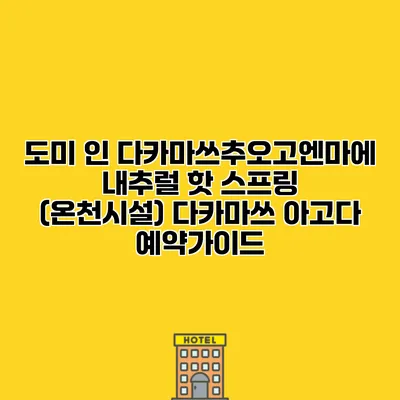 도미 인 다카마쓰추오고엔마에 내추럴 핫 스프링 (온천시설) 다카마쓰 아고다 예약가이드