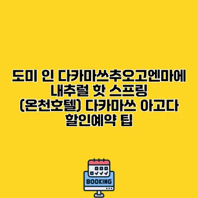 도미 인 다카마쓰추오고엔마에 내추럴 핫 스프링 (온천호텔) 다카마쓰 아고다 할인예약 팁