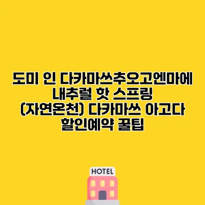 도미 인 다카마쓰추오고엔마에 내추럴 핫 스프링 (자연온천) 다카마쓰 아고다 할인예약 꿀팁