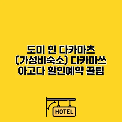 도미 인 다카마츠 (가성비숙소) 다카마쓰 아고다 할인예약 꿀팁