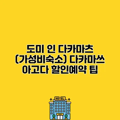 도미 인 다카마츠 (가성비숙소) 다카마쓰 아고다 할인예약 팁