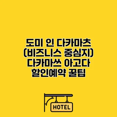 도미 인 다카마츠 (비즈니스 중심지) 다카마쓰 아고다 할인예약 꿀팁