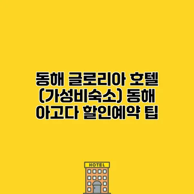 동해 글로리아 호텔 (가성비숙소) 동해 아고다 할인예약 팁