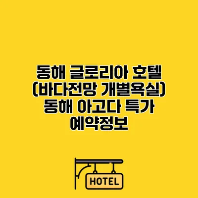 동해 글로리아 호텔 (바다전망 개별욕실) 동해 아고다 특가 예약정보
