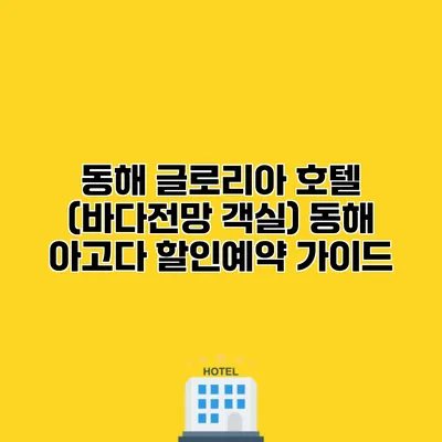 동해 글로리아 호텔 (바다전망 객실) 동해 아고다 할인예약 가이드