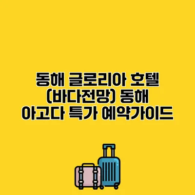 동해 글로리아 호텔 (바다전망) 동해 아고다 특가 예약가이드
