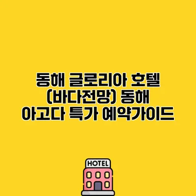 동해 글로리아 호텔 (바다전망) 동해 아고다 특가 예약가이드