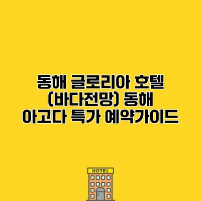 동해 글로리아 호텔 (바다전망) 동해 아고다 특가 예약가이드