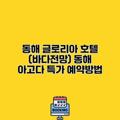동해 글로리아 호텔 (바다전망) 동해 아고다 특가 예약방법