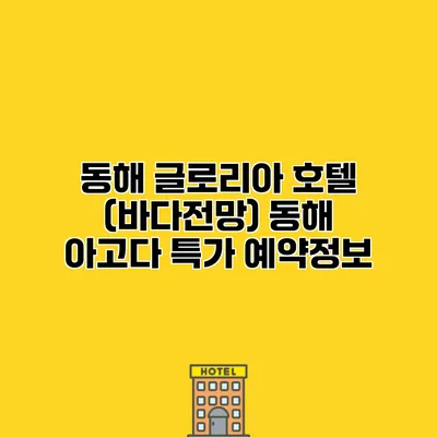 동해 글로리아 호텔 (바다전망) 동해 아고다 특가 예약정보