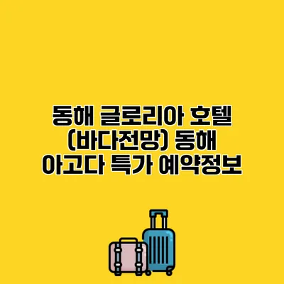 동해 글로리아 호텔 (바다전망) 동해 아고다 특가 예약정보