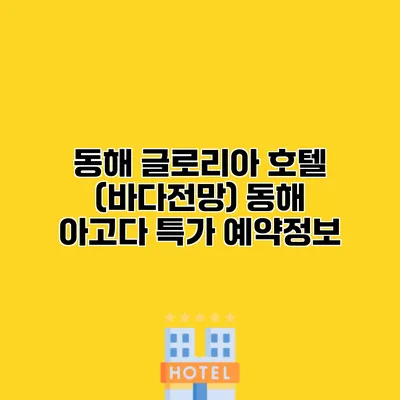 동해 글로리아 호텔 (바다전망) 동해 아고다 특가 예약정보