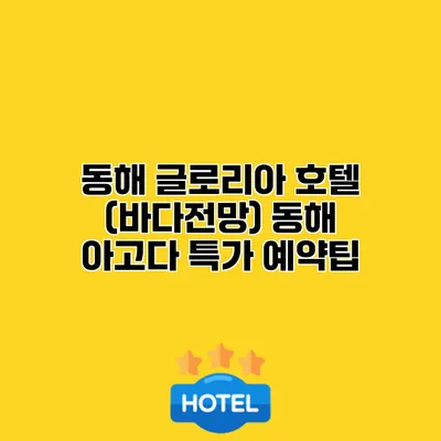 동해 글로리아 호텔 (바다전망) 동해 아고다 특가 예약팁