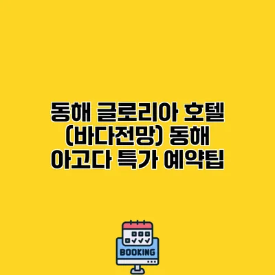 동해 글로리아 호텔 (바다전망) 동해 아고다 특가 예약팁