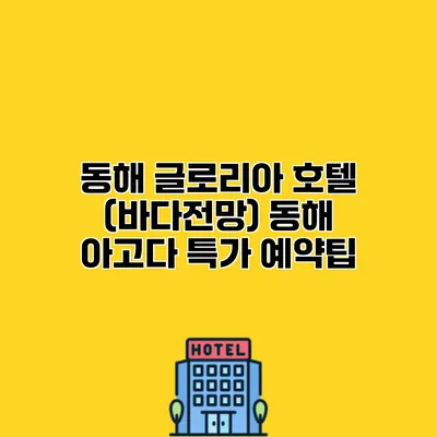 동해 글로리아 호텔 (바다전망) 동해 아고다 특가 예약팁