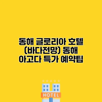 동해 글로리아 호텔 (바다전망) 동해 아고다 특가 예약팁