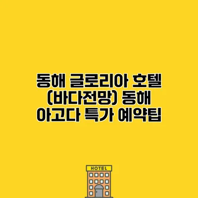 동해 글로리아 호텔 (바다전망) 동해 아고다 특가 예약팁