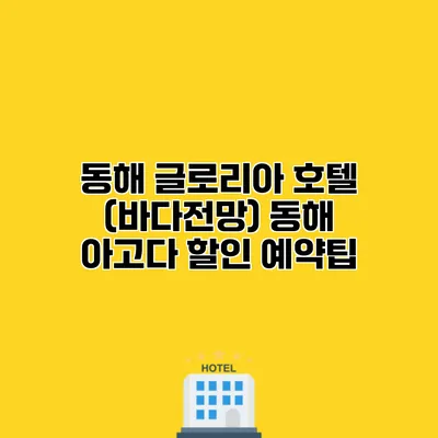 동해 글로리아 호텔 (바다전망) 동해 아고다 할인 예약팁