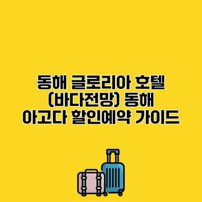 동해 글로리아 호텔 (바다전망) 동해 아고다 할인예약 가이드