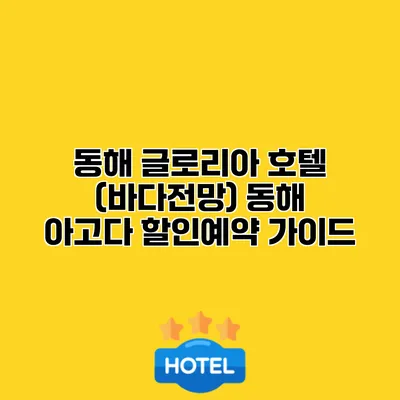 동해 글로리아 호텔 (바다전망) 동해 아고다 할인예약 가이드