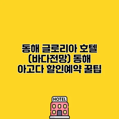 동해 글로리아 호텔 (바다전망) 동해 아고다 할인예약 꿀팁