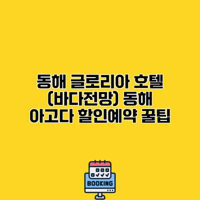 동해 글로리아 호텔 (바다전망) 동해 아고다 할인예약 꿀팁