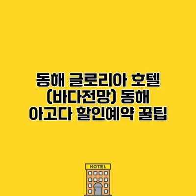 동해 글로리아 호텔 (바다전망) 동해 아고다 할인예약 꿀팁