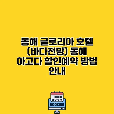 동해 글로리아 호텔 (바다전망) 동해 아고다 할인예약 방법 안내