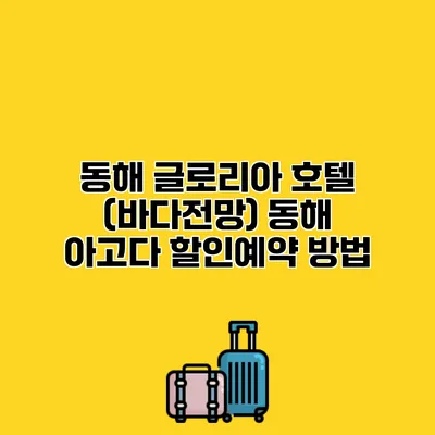 동해 글로리아 호텔 (바다전망) 동해 아고다 할인예약 방법