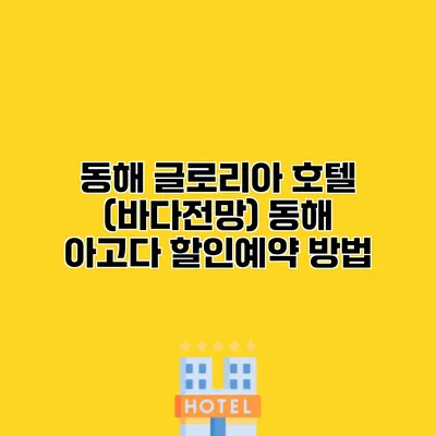 동해 글로리아 호텔 (바다전망) 동해 아고다 할인예약 방법
