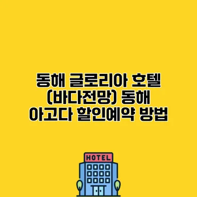 동해 글로리아 호텔 (바다전망) 동해 아고다 할인예약 방법