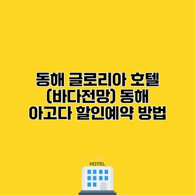 동해 글로리아 호텔 (바다전망) 동해 아고다 할인예약 방법