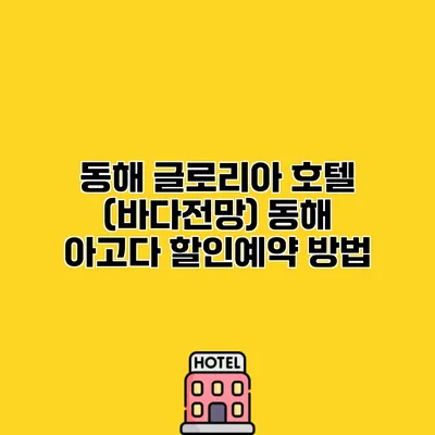 동해 글로리아 호텔 (바다전망) 동해 아고다 할인예약 방법