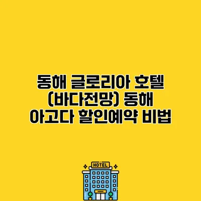 동해 글로리아 호텔 (바다전망) 동해 아고다 할인예약 비법
