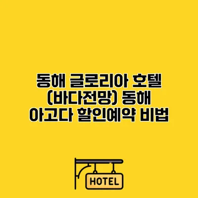 동해 글로리아 호텔 (바다전망) 동해 아고다 할인예약 비법
