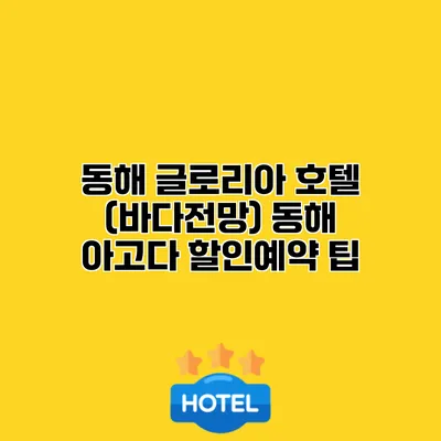 동해 글로리아 호텔 (바다전망) 동해 아고다 할인예약 팁