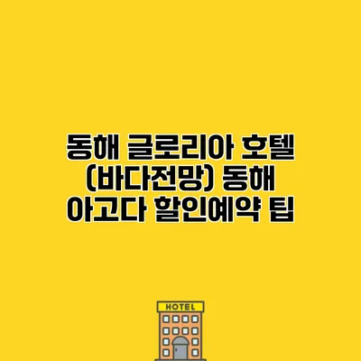 동해 글로리아 호텔 (바다전망) 동해 아고다 할인예약 팁