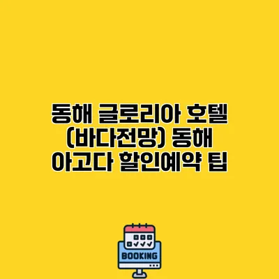 동해 글로리아 호텔 (바다전망) 동해 아고다 할인예약 팁