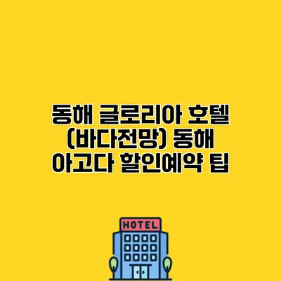 동해 글로리아 호텔 (바다전망) 동해 아고다 할인예약 팁